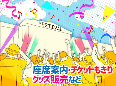 株式会社横浜シミズ　※勤務地：Kアリーナ横浜 <楽しいから終わるのもあっという間>
お友達と思い出を作れちゃう♪
一人暮らしの方に嬉しい食事付きも!(現場による)