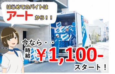 アート引越センター 岡山支店 ＼短期♪／
働く曜日、時間は応相談！+゜
«大量募集»の今がチャンスです◎
