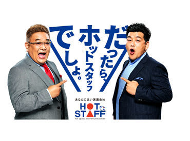 ホットスタッフ五日市 金欠さんもご安心を★ご紹介企業がたくさんあるからスグにお給料GET!!勤務地・お仕事内容も様々！お気軽にお問合せ下さい♪