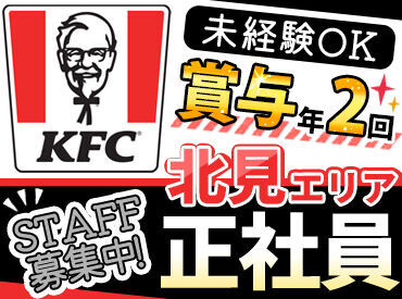 ケンタッキーフライドチキン イオン北見店 ＜KFCで正社員募集♪＞
未経験から、新世界に飛びこまない？誰でも初めは未経験。手厚いサポートあります☆