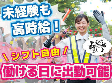 株式会社エニシィング【勤務地：大通駅周辺】 札幌市内のイベント会場で
交通誘導などをお任せ♪

日払いやお弁当・水の支給など
メリットも盛りだくさん！