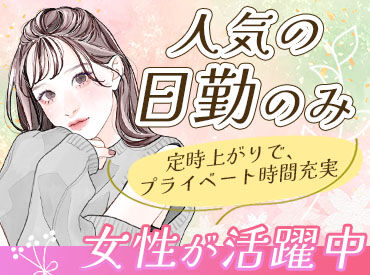 メイツ株式会社 勤務地もお仕事もたくさんアリ！
「●●エリアで働きたい」「こんなお仕事がしてみたい」など教えてください◎※イメージ画像