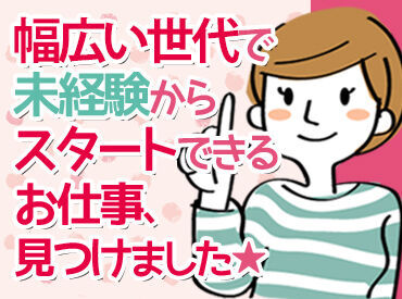 古河ヤクルト販売株式会社 ～幅広い世代活躍中～
未経験でもはじめられるお仕事！
経験やスキルは必要ありません◎
研修制度もしっかりあるので安心です♪