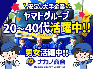 株式会社ナカノ商会　須賀川営業所 ＼全国展開の優良企業！／
ヤマトグループ！
「ドライバーファースト」をモットーに、福利厚生も充実！ご家庭と両立しながら◎