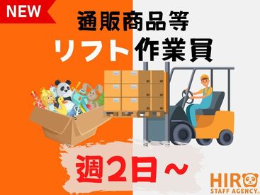 株式会社ヒロ・スタッフエージェンシー 阪神【008】 リフト作業では貴重な・週2日*短時間勤務☆彡