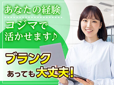 株式会社コジマ　人事部 大手で長期で安定☆楽しくオフィスワーク♪