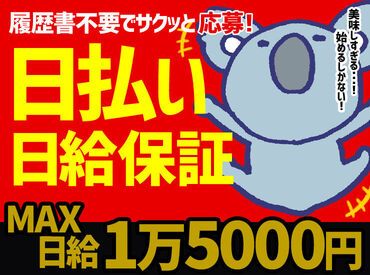 ファミリー引越センター株式会社　千葉支店 ＜BIGに稼げる!!!＞
★早上がりでも"MAX日給1万5000円"GET！
★季節手当あり！さらに日給アップ！
★日払いOK！すぐに脱金欠！