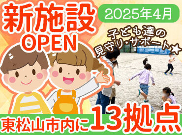 東松山市学童保育の会  新規スタッフを積極採用中♪
現在、東松山市内に15拠点を展開！
2025年4月に新たに2拠点をOPEN☆