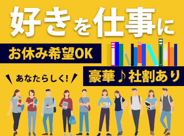 学生さん・フリーターさんが活躍中!
土日含む週2~3日で無理なく◎
プライベートと両立しながら働けます★