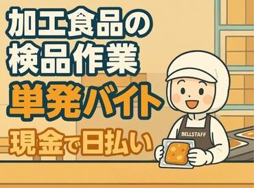 有限会社　BELL STAFF　※久喜エリア　樋ノ口(001) ＼カンタン3STEPで登録OK◎／
詳細は注目ポイントへ♪
登録が終われば好きな時に働けるので
プライベートもばっちり楽しめる★