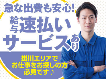 【給与速払いサービスあり】
急な出費にも対応できます♪