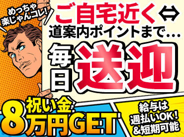 極真警備工事株式会社　本社【001】 札幌市内および近郊の現場メイン◎
毎回スタッフが送迎するので通勤の心配ナシ★
もちろん直行直帰もOK！