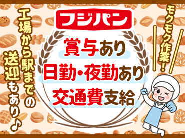 株式会社東北フジパン(001) 【東北フジパン】でアルバイト募集！
岩沼駅からの送迎あり◎
通勤もラクラクです♪
まずはお気軽にお問合せ下さい★