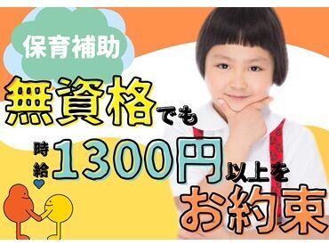 \資格がなくても働けます/
小規模・大規模さまざまな園あり♪
働き方を選べるから、無理な生活をしなくても大丈夫◎