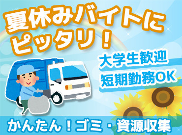 名古屋市環境局　守山環境事業所 ≪夏のジム通い不要≫
「体を動かして鍛えたいな～」って方
ごみ収集時にしゃがんだり…
働くための動作で体をシェイプアップ！