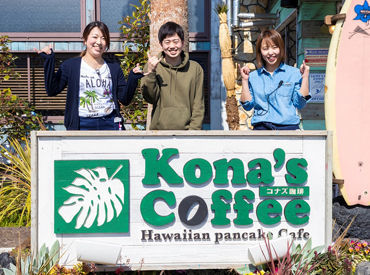 コナズ珈琲 アメリカンビレッジ店［111213］ ハワイの雰囲気たっぷり☆SNSでも人気のお店です。友達にも自慢できるバイト先になるかも♪