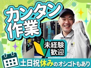 UTコネクト株式会社／《SZXOA》 初工場勤務の方も大歓迎！
お仕事を始めてからもしっかりフォローします！
何かあればすぐにご相談くださいね♪