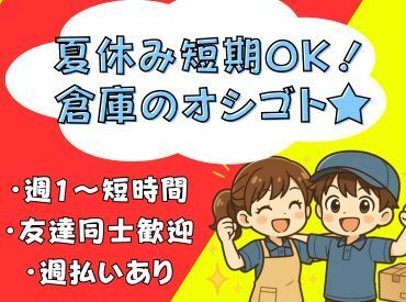 夏休み限定×週1～OK！
ピッとスキャンしてコロコロ集めるだけ♪
初バイトでもすぐできる簡単ワーク◎