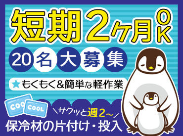 株式会社クローバーコネクト（旧：株式会社コープデリバリー） ＼5月中旬~10月末までの短期限定／
あなたの働きたい短時間でOK!!
スタート日も相談OK★ご相談くださいね◎