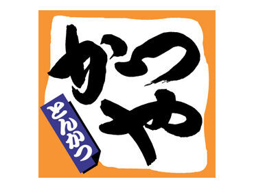 【実は…】
かつやには、美味しい料理を
簡単に提供するための
ヒミツがいっぱい★
初心者さんにも安心のバイトです！