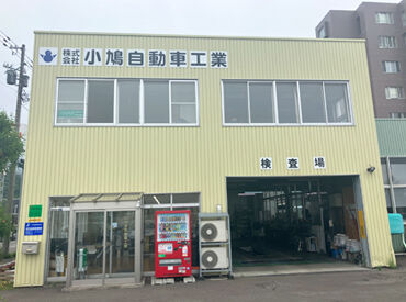 株式会社小鳩自動車工業　札幌営業所 ▼採用担当(所長より)
「車を蘇らせる」あの瞬間を一緒に味わいましょう！
作業服と工具は支給しますので、靴下があればOK！