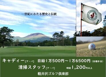 軽井沢ゴルフ倶楽部 【フリーター・学生にもオススメ！】
ゴルフをやってみたい
興味はあるけど知識が無いなど
丁寧な研修⇒未経験の方も大歓迎！