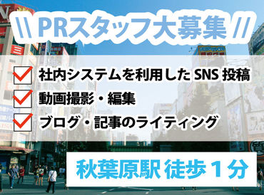 マイナビバイト Sns運用 Pr 企画 株式会社奴ダイニングのアルバイト バイト求人情報 山手線 秋葉原駅 徒歩2分 千代田区 秋葉原 神田 岩本町 週1日以上 1日3時間以上シフト自由 自己申告 14日ごとに提出 編集 制作 校正 仕事探しなら マイナビバイト