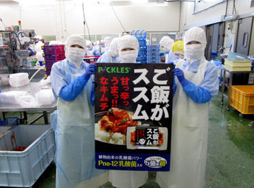 株式会社ピックルスコーポレーション　中京工場 ご飯がススムキムチや漬物などを
製造している会社です♪
学生/主婦(夫)/中高年/フリーター
など様々な方がご活躍いただけます！