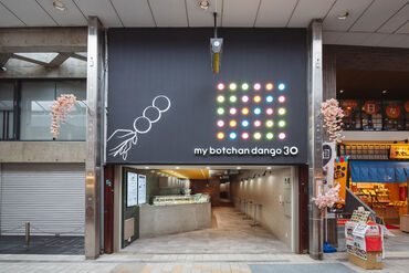 my botchan dango 30　※2025年4月18日（金）オープン 4月18日New Open！
伝統の坊ちゃん団子専門店で
オープニング大募集♪
新しいお店を一緒に盛り上げていきましょう◎