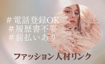 自分に合ったお仕事を見つけるなら
"ファッション人材リンク"できまり♪
WEB＋電話でカンタン登録完了◎
手数料無料の日週払い有