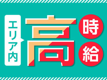 「高時給」で「高収入」を目指す！