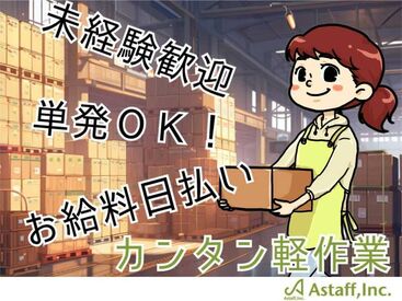 アスタッフ株式会社/af003 お仕事多数あるので好きなお仕事選べます！