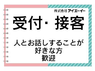 株式会社アイエーイー/5723g 勤務スタート日等、お気軽にご相談ください♪
「お話だけでも聞きたい」等お問い合わせだけも大歓迎！