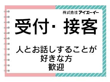 株式会社アイエーイー/5368c 勤務スタート日等、お気軽にご相談ください♪
「お話だけでも聞きたい」等お問い合わせだけも大歓迎！