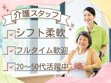 株式会社FIELD PLUS【001】 年齢・性別問わず、
20代～中高年・シニア世代の方まで歓迎！
資格さえあれば即戦力に◎
"まずは話を聞きたい"だけでもOK！