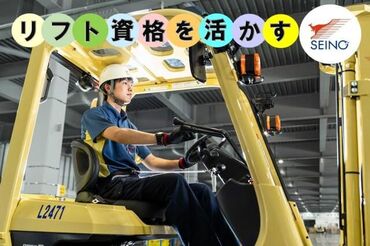 株式会社セイノースタッフサービス 広島営業所　※勤務地：広島市西区草津港3丁目 ＼キレイな倉庫内でリフト作業！／
もくもくと作業できる環境◎
先輩スタッフがしっかりフォロー♪
安定の大手で働きませんか？