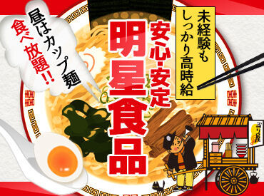 東日本明星株式会社　埼玉工場 お昼休みが毎回楽しみ♪
「チャルメラ」「中華三昧」「一平ちゃん　夜店の焼そば」など、
人気商品をたくさん取り扱っています！