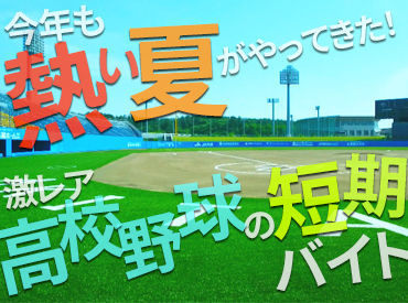 秋田朝日放送 高校球児の真剣な眼差しに心を打たれる高校野球…
そのテレビ中継をサポートするお仕事です★