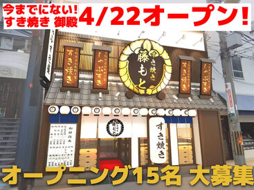 すき焼き 藤もと オープニングスタッフ15名募集！！
エントリー受付開始！
社員メンバーも多数居ますので、未経験の方も安心してエントリーを♪