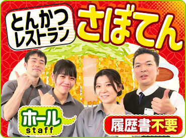  恵比寿かつ彩アークヒルズ店GH ＼9割のスタッフが未経験スタート！／
お仕事は丁寧にお教えするのでみんな安心。
出来ることを1つずつ増やしていければOK！