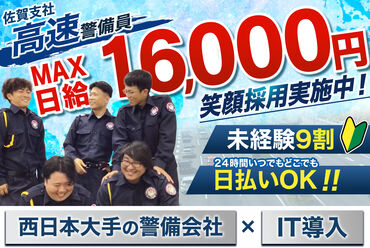 株式会社ナイン警備　佐賀支社　勤務地：佐賀市エリア 【MAX日給1.6万円】未経験の方でもカンタン♪始めやすいお仕事です♪