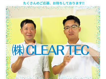 株式会社クリアテック 当社派遣の自慢は「時給の高さ」！
業界トップクラスの高時給で、充実のお仕事環境を叶えます◎