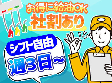 株式会社西日本エネルギー　※勤務地：セルフ星田SS（ENEOS) Newメンバー歓迎中♪
簡単でシンプルだから経験問わず活躍可能！
スタッフ特典でお得な社割あり◎