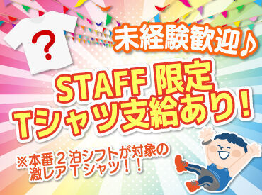 単発希望の方も大歓迎！

8月15日〜17日の本番2泊シフト出勤者には
超限定Tシャツとジャンバーをプレゼント！