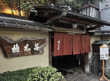 京都 権太呂 金閣寺店 ～Kyoto GONTARO～ ＼どなたでも大歓迎♪／
工場やホテルスタッフなど、未経験かつ異業種からスタートした方も多数◎経験＜やる気を重視してます！