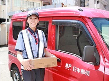 日本郵便株式会社　横浜南郵便局 「運転が好き！」そんな方、大歓迎♪
安全運転でお届けします！
まずはお気軽にご応募くださいね