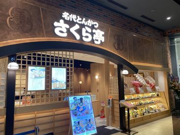 とんかつ さくら亭 イオンモール木更津店 「初バイト」も「久しぶりのお仕事」も大歓迎！
この春、高校入学の方もOK!!
バイトデビューにお勧め
