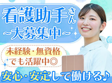 《医療行為はありません!》
無資格・未経験OK★
看護師を目指して、スキルアップも可能♪