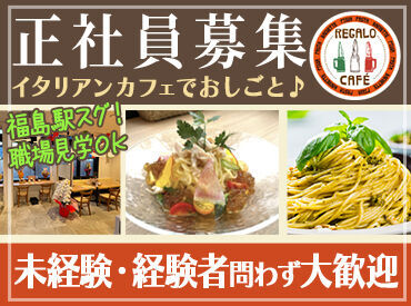 REGALO CAFE 美味しいイタリアンがお得に♪
まかないや社割でお店の味を楽しめます◎
飲食経験のある方は即戦力です！
もちろん未経験でもOK