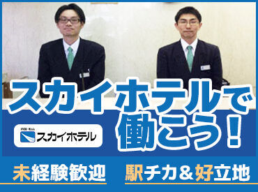 スカイホテル "フロント接客のスキルを身に着けたい"
という方も大歓迎◎
自分なりの接客スタイルを作る
やりがいもあります！